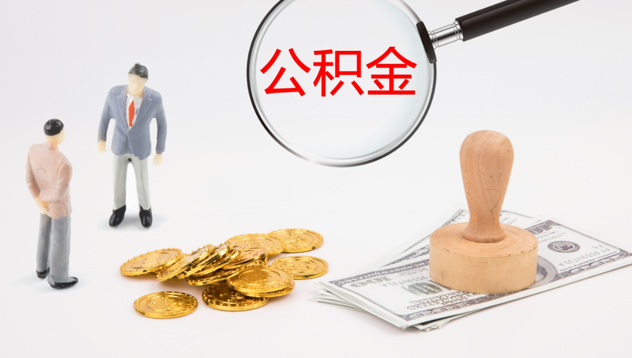 河池离职后住房公积金提取条件（离职了住房公积金提取条件）