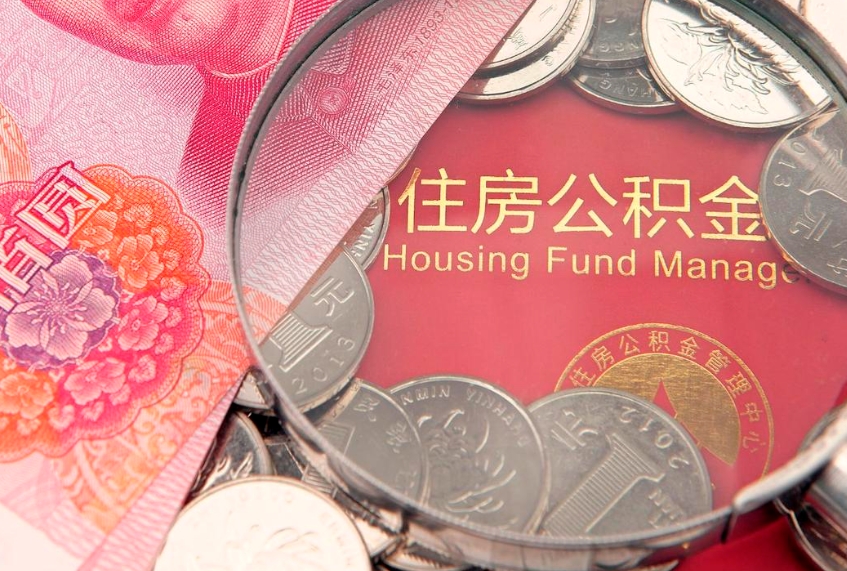 河池找人代取公积金8000可以取吗（代取公积金违法不）